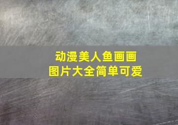 动漫美人鱼画画图片大全简单可爱