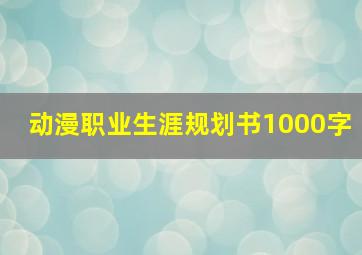 动漫职业生涯规划书1000字