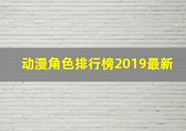 动漫角色排行榜2019最新