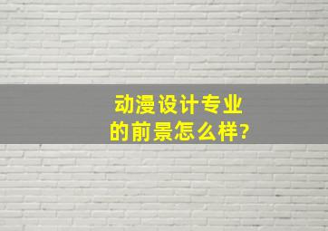 动漫设计专业的前景怎么样?