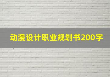 动漫设计职业规划书200字