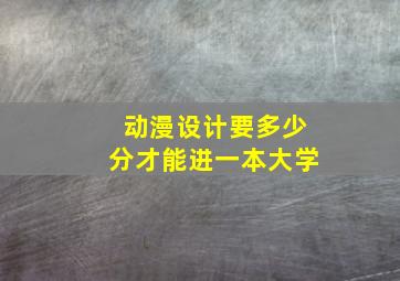 动漫设计要多少分才能进一本大学