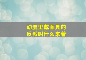 动漫里戴面具的反派叫什么来着