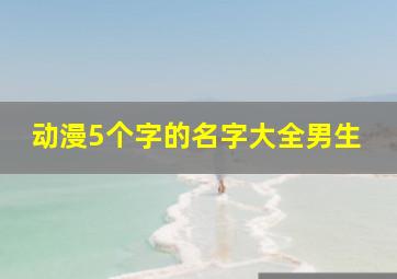 动漫5个字的名字大全男生