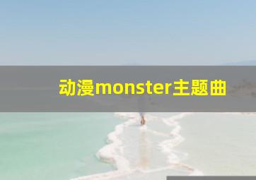 动漫monster主题曲