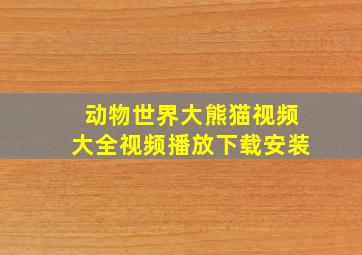 动物世界大熊猫视频大全视频播放下载安装