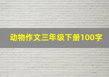 动物作文三年级下册100字