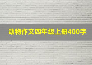 动物作文四年级上册400字