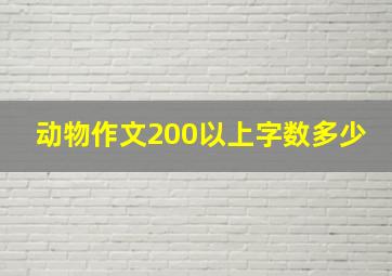 动物作文200以上字数多少