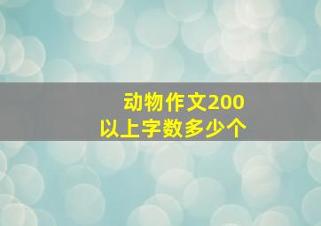 动物作文200以上字数多少个