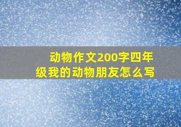 动物作文200字四年级我的动物朋友怎么写