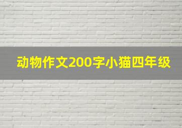 动物作文200字小猫四年级