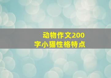 动物作文200字小猫性格特点