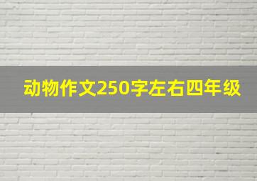 动物作文250字左右四年级