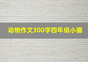 动物作文300字四年级小猫