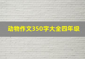 动物作文350字大全四年级