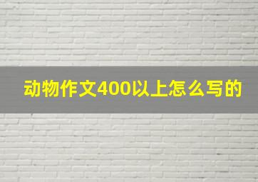 动物作文400以上怎么写的