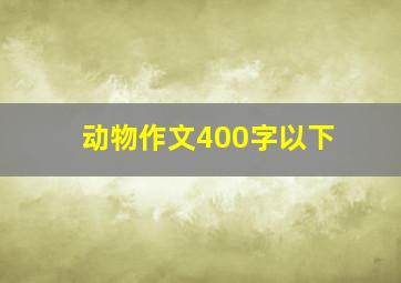 动物作文400字以下