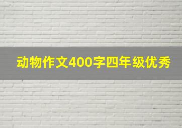 动物作文400字四年级优秀