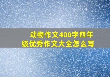 动物作文400字四年级优秀作文大全怎么写