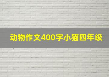 动物作文400字小猫四年级