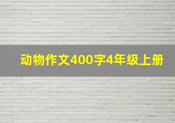 动物作文400字4年级上册