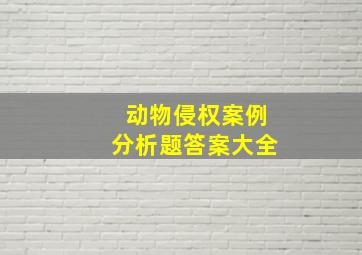 动物侵权案例分析题答案大全