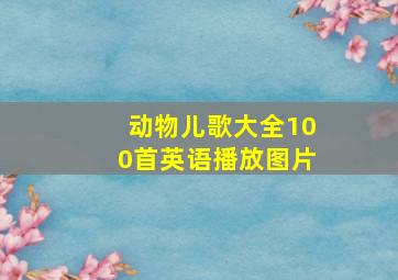 动物儿歌大全100首英语播放图片