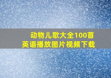 动物儿歌大全100首英语播放图片视频下载