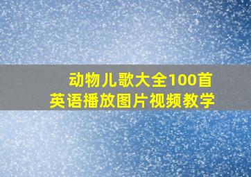 动物儿歌大全100首英语播放图片视频教学