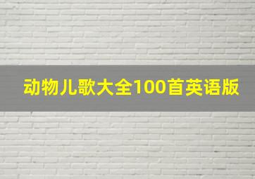 动物儿歌大全100首英语版