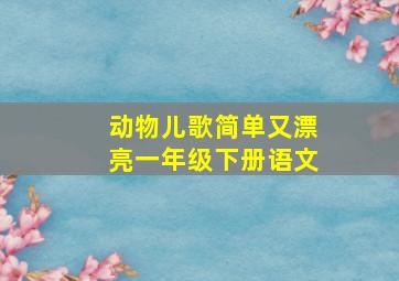 动物儿歌简单又漂亮一年级下册语文