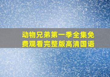 动物兄弟第一季全集免费观看完整版高清国语