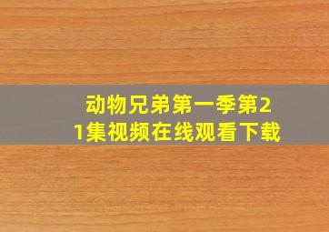 动物兄弟第一季第21集视频在线观看下载