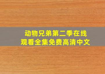 动物兄弟第二季在线观看全集免费高清中文