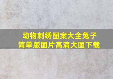 动物刺绣图案大全兔子简单版图片高清大图下载