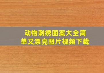 动物刺绣图案大全简单又漂亮图片视频下载