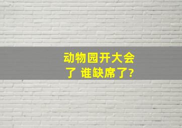 动物园开大会了 谁缺席了?