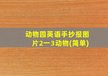 动物园英语手抄报图片2一3动物(简单)