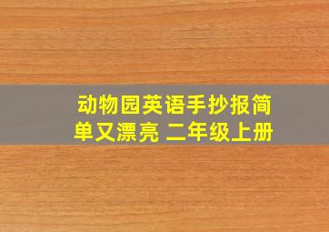 动物园英语手抄报简单又漂亮 二年级上册