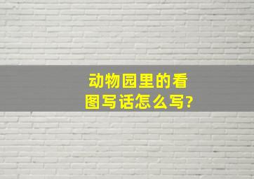 动物园里的看图写话怎么写?