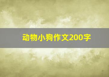 动物小狗作文200字