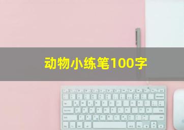 动物小练笔100字