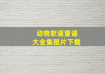 动物歌谣童谣大全集图片下载