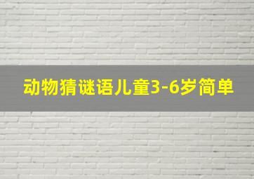 动物猜谜语儿童3-6岁简单