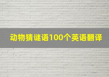 动物猜谜语100个英语翻译