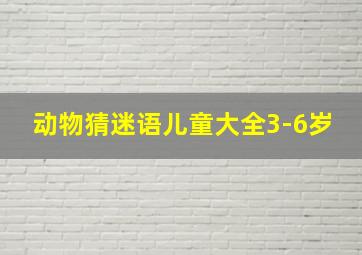 动物猜迷语儿童大全3-6岁