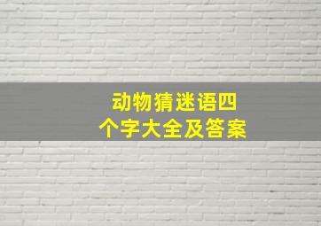 动物猜迷语四个字大全及答案