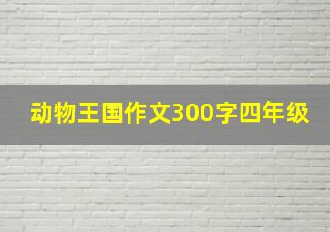 动物王国作文300字四年级