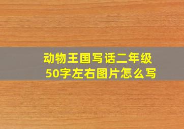 动物王国写话二年级50字左右图片怎么写